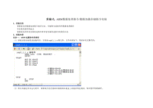 实验九ARM数据处理指令数据加载存储指令实验.docx