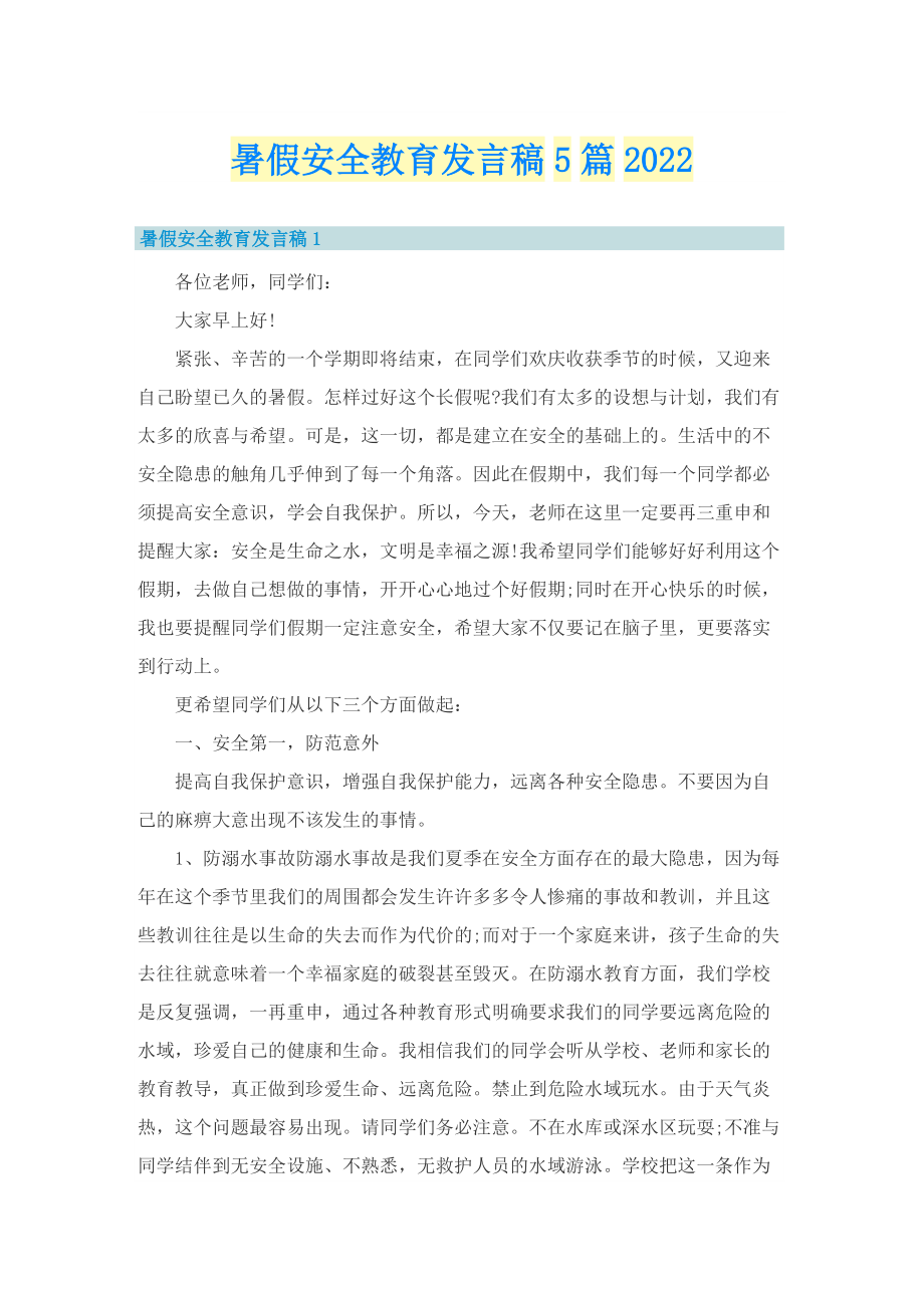 暑假安全教育发言稿5篇2022.doc_第1页