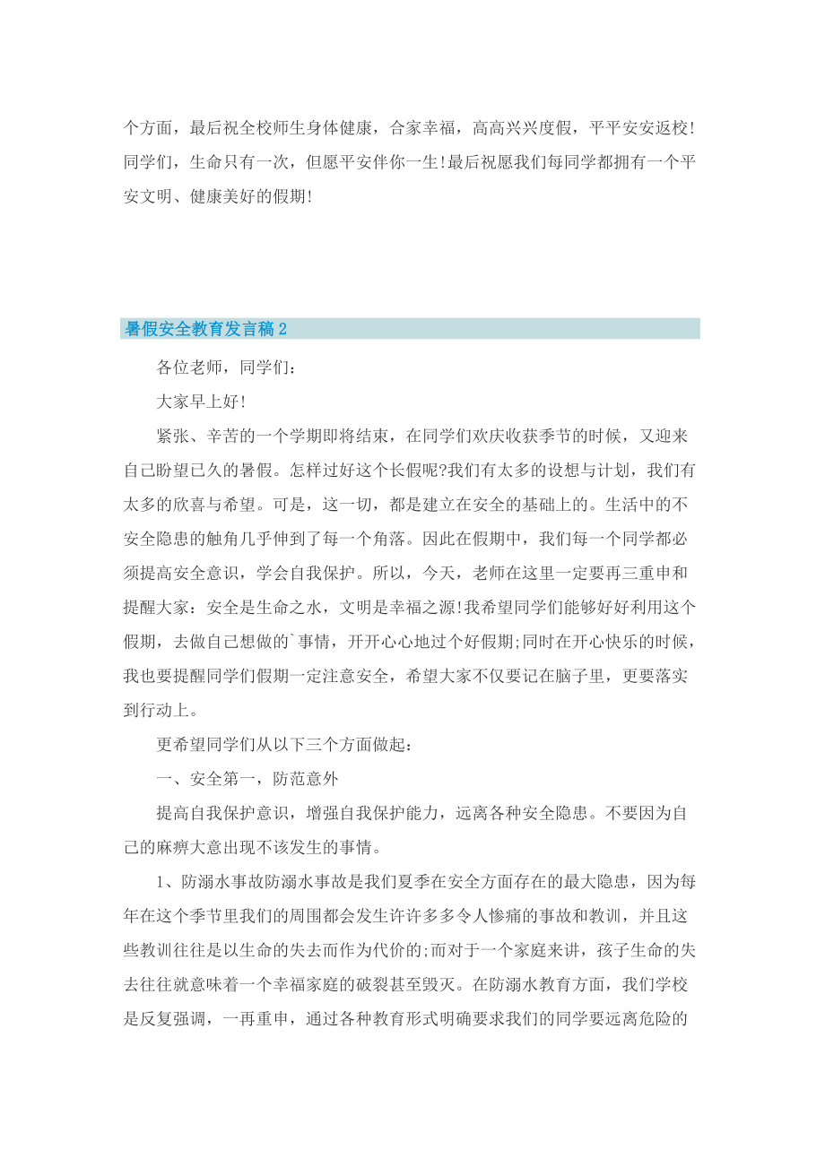 暑假安全教育发言稿5篇2022.doc_第3页