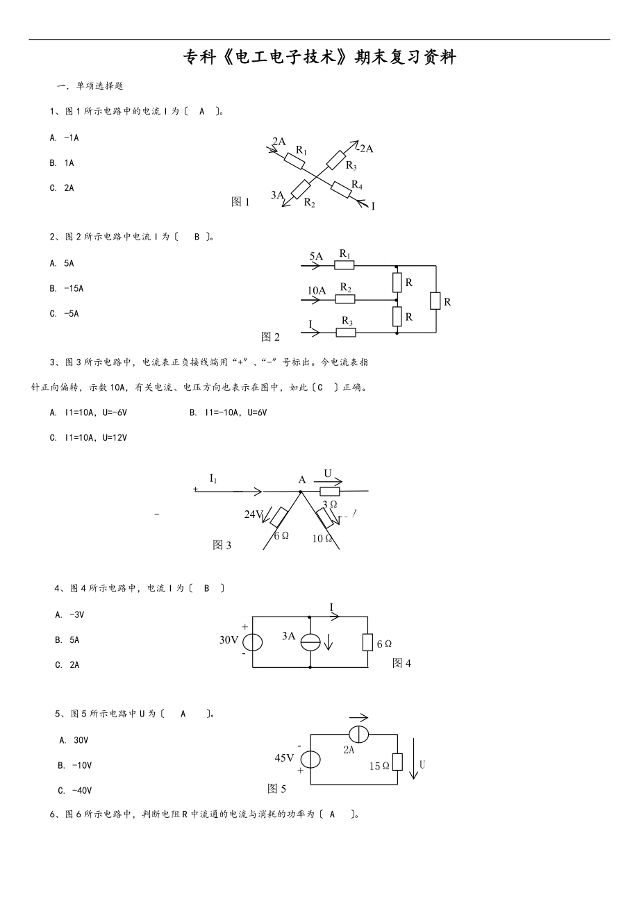 电大电工电子技术专业复习全资料新颖版.doc_第1页