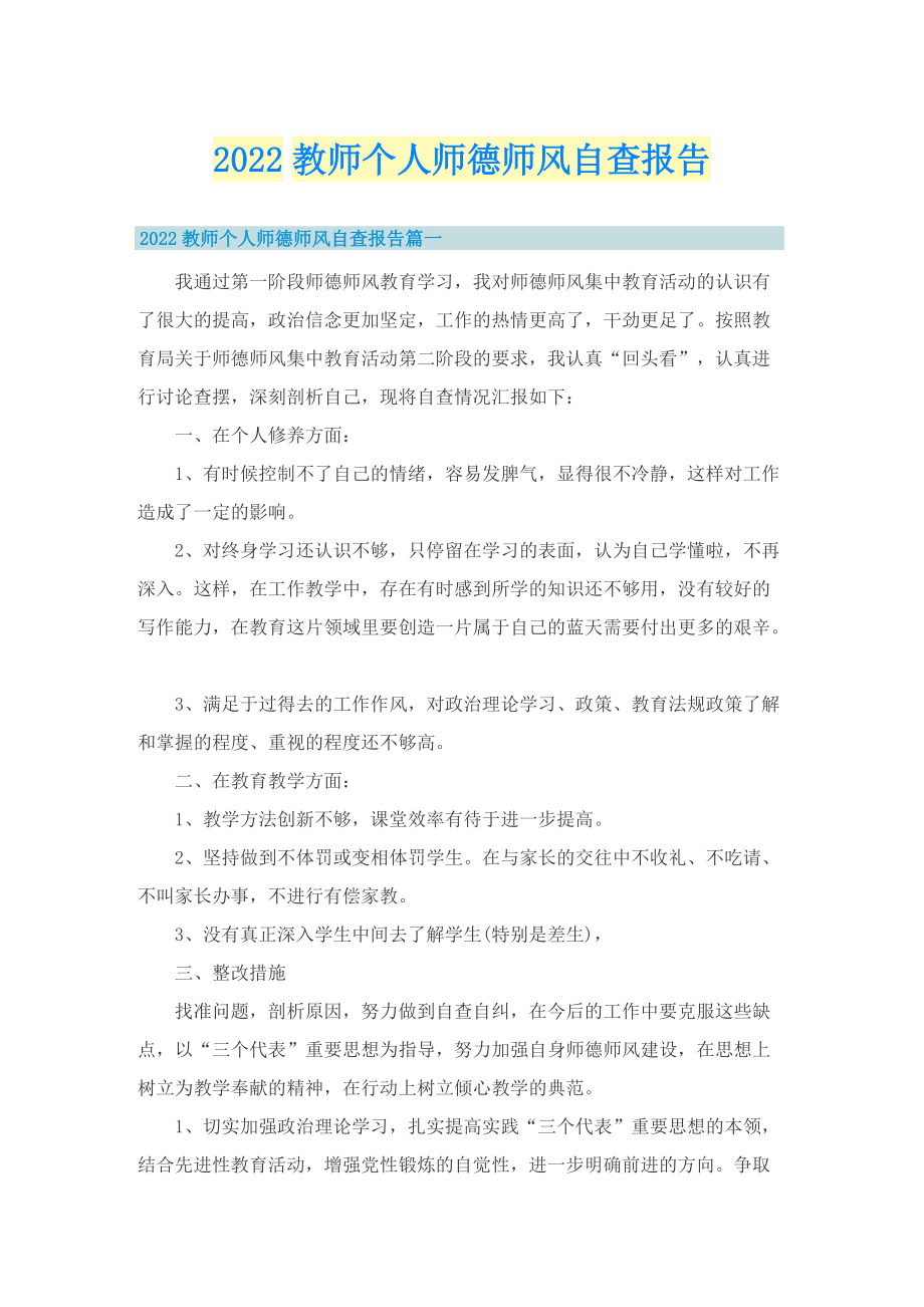 2022教师个人师德师风自查报告.doc_第1页