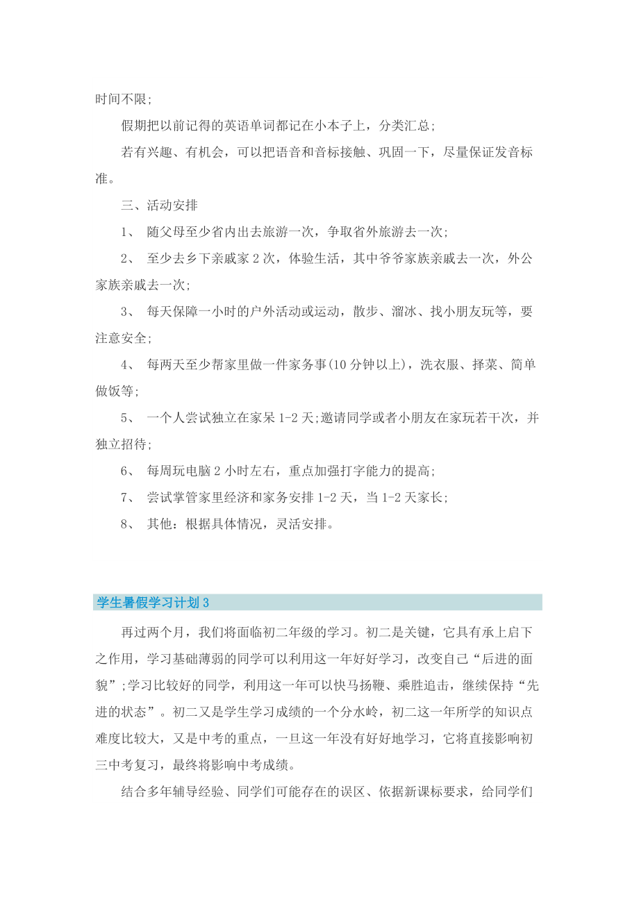 学生暑假学习计划最新10篇.doc_第3页