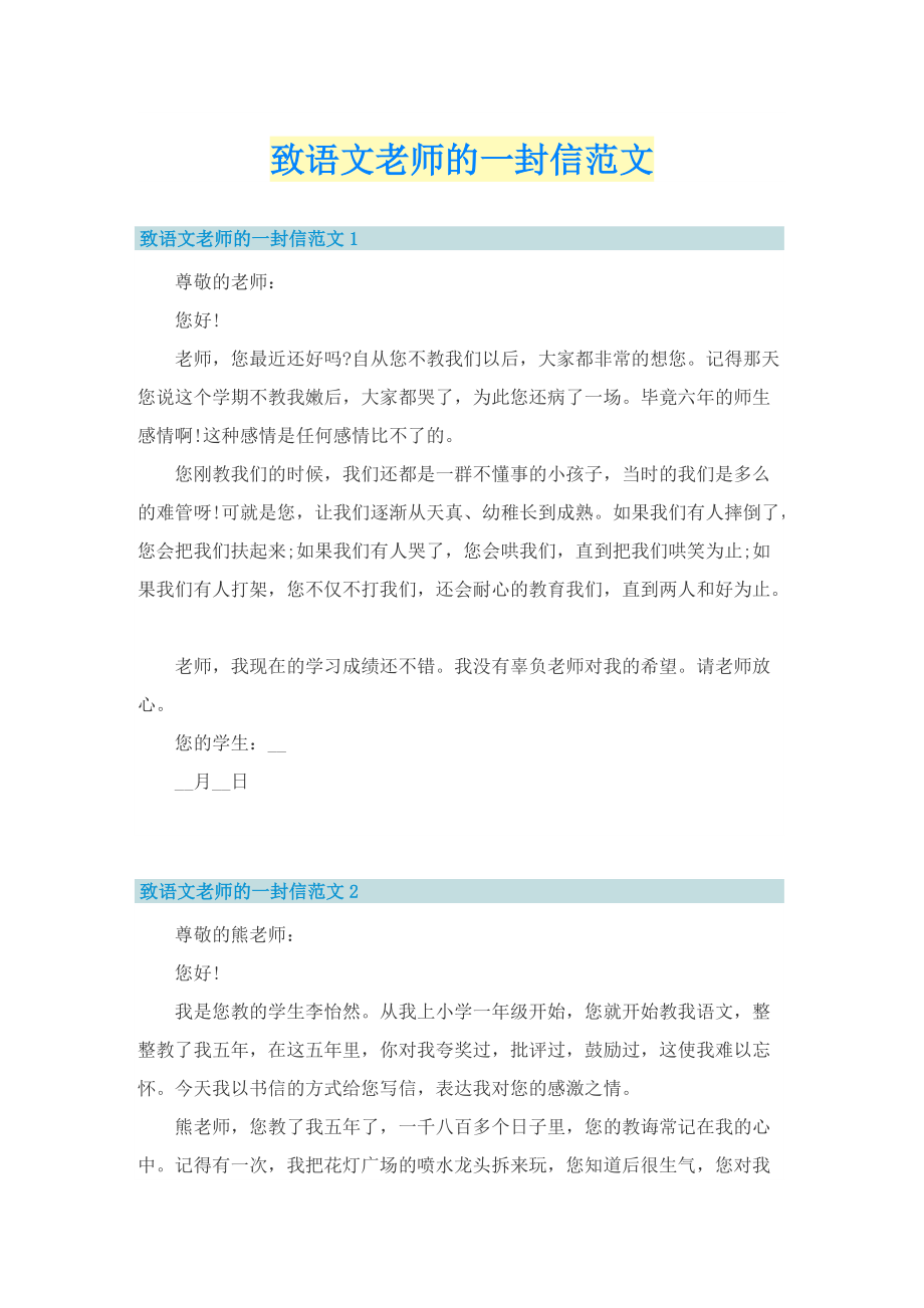 致语文老师的一封信范文.doc_第1页