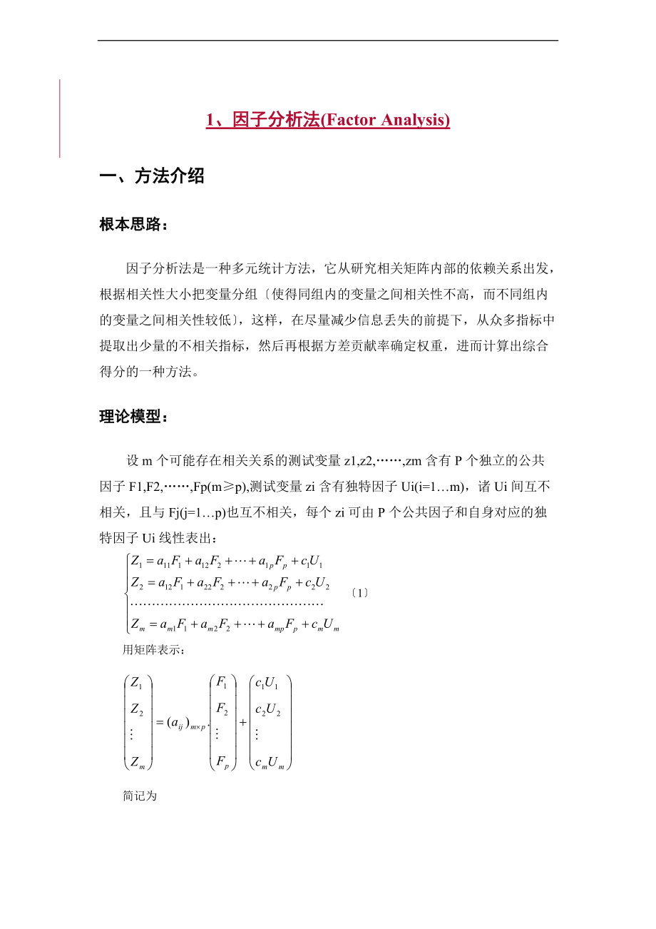 1因子分析报告法FactorAnalysis.doc_第1页