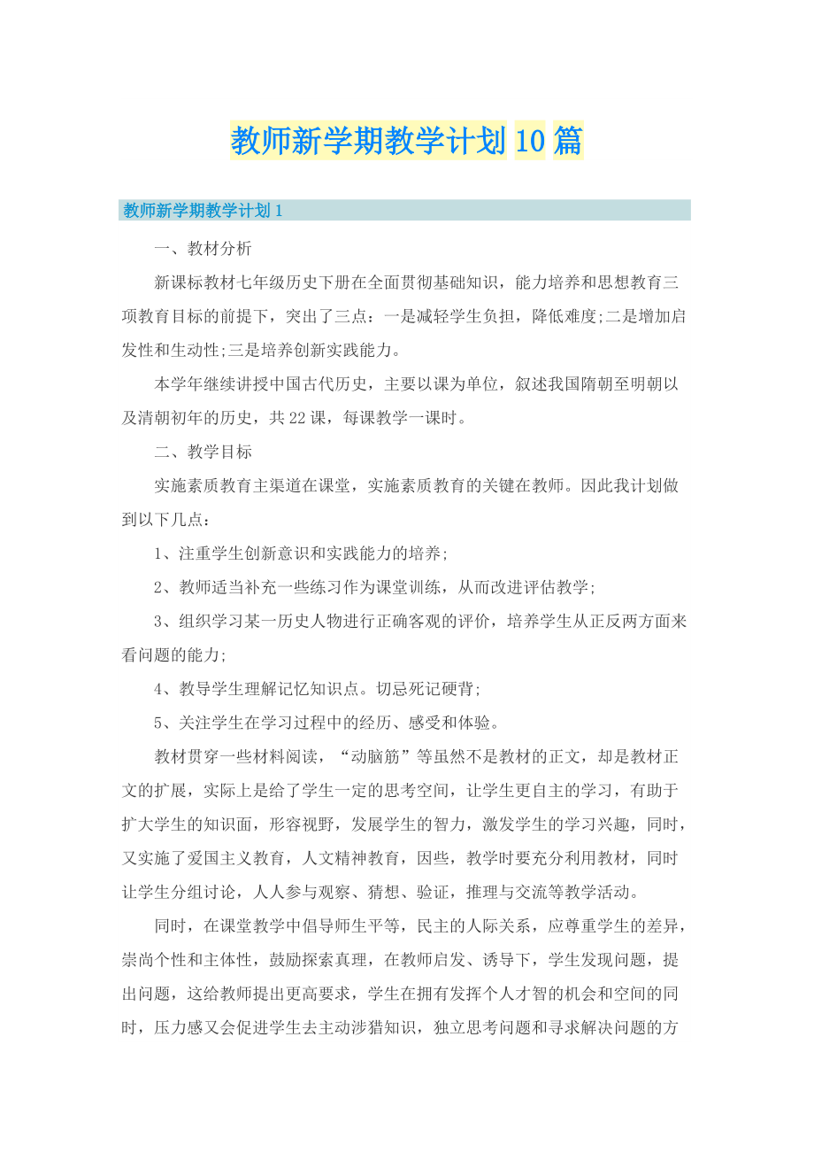 教师新学期教学计划10篇.doc_第1页