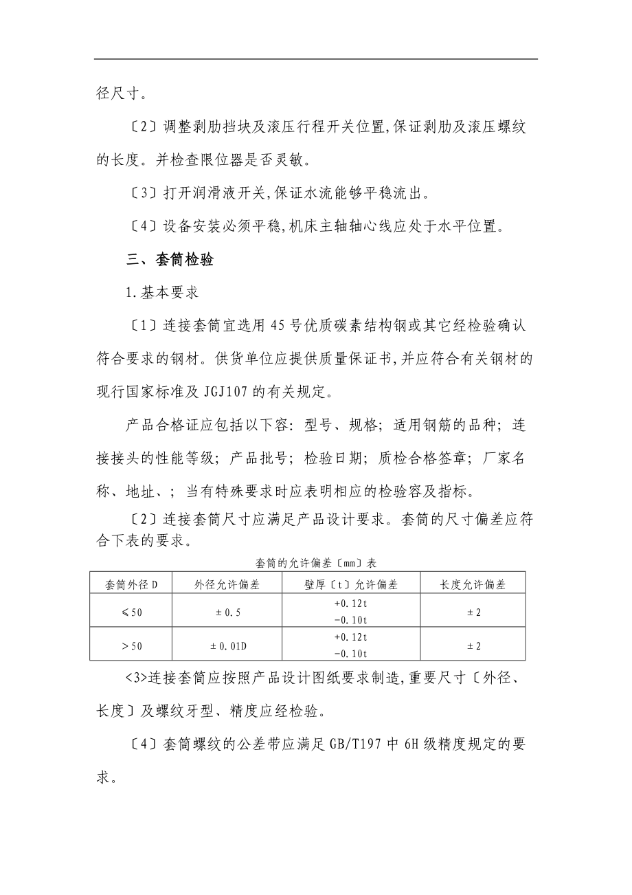 钢筋滚扎直螺纹连接质量控制要点说明.doc_第3页