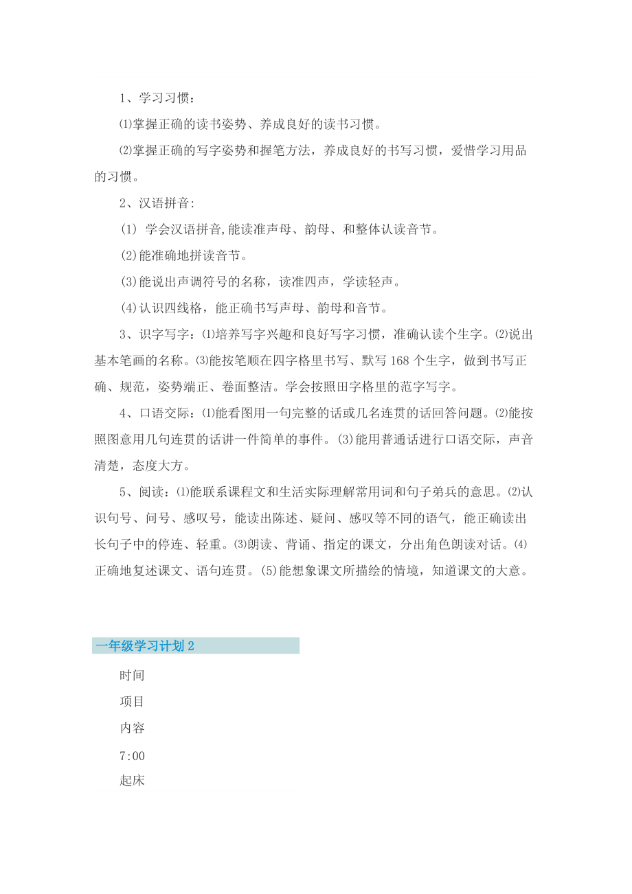 一年级学习计划最新.doc_第2页