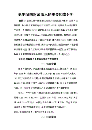 影响我国财政收入的主要因素分析论文.docx