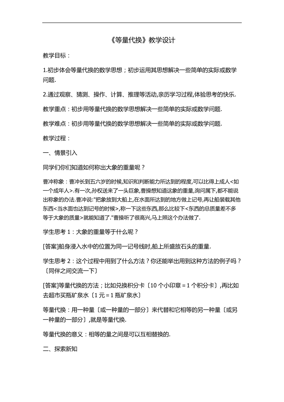 6.等量代换教学设计.docx_第1页