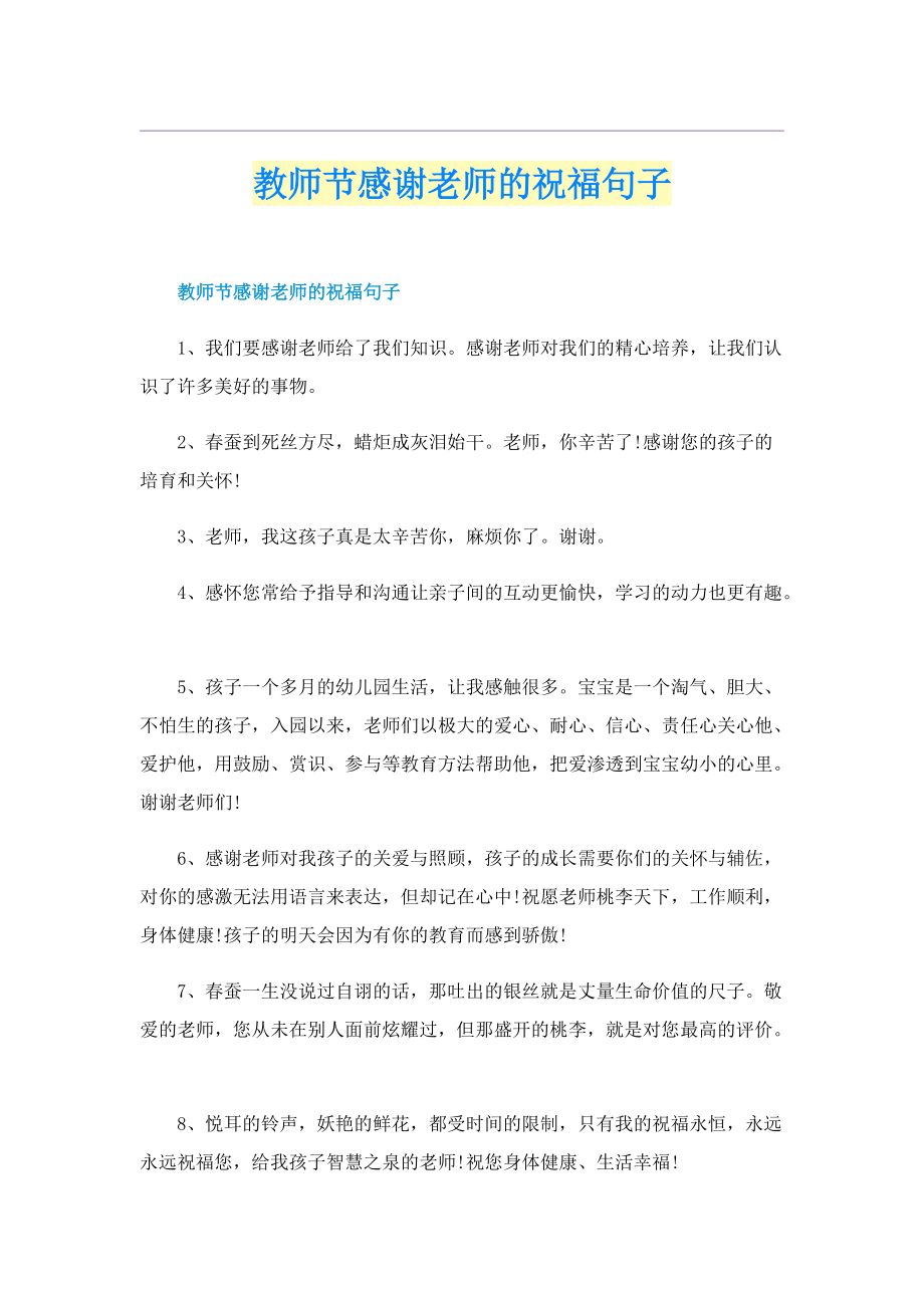 教师节感谢老师的祝福句子.doc_第1页