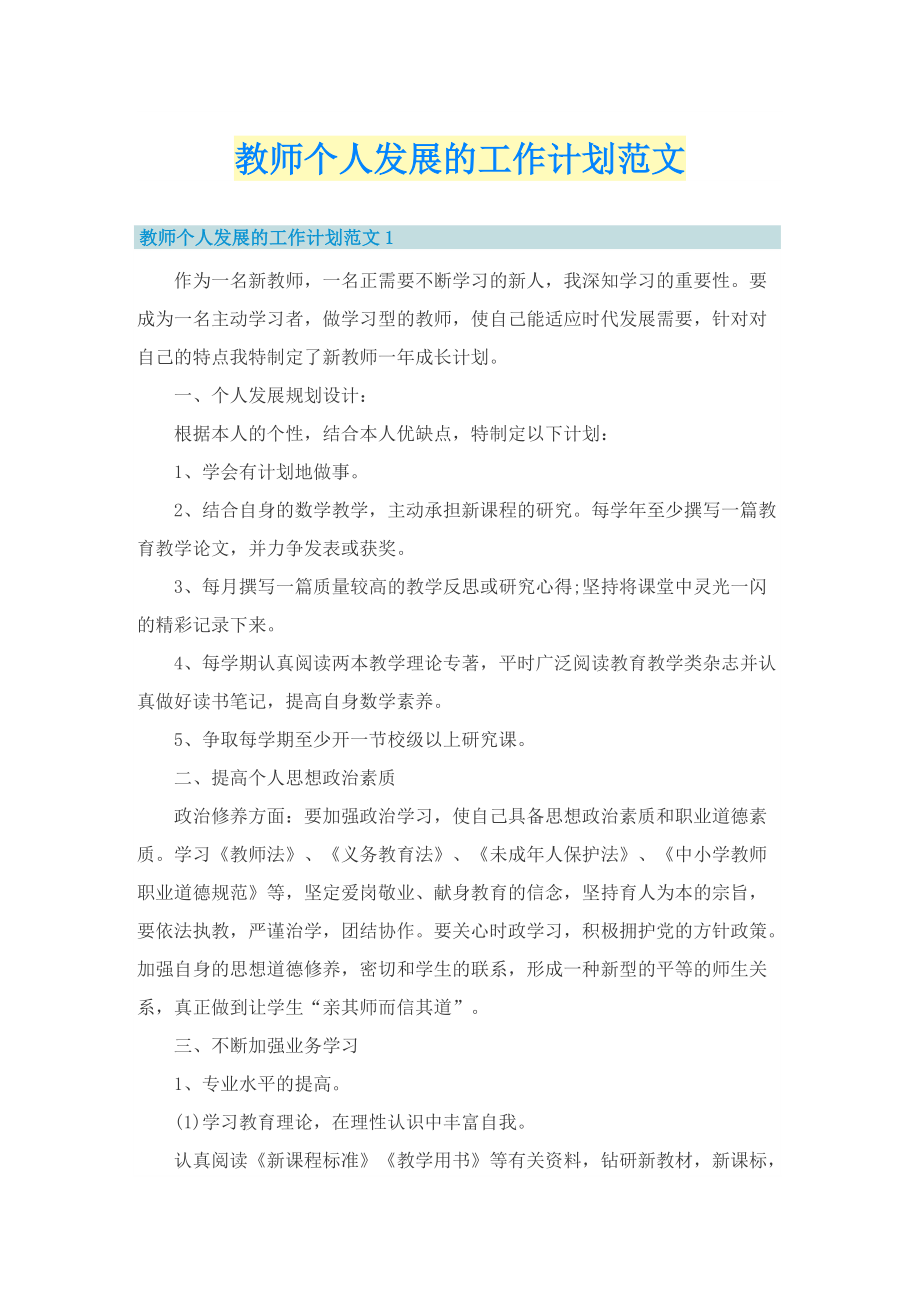 教师个人发展的工作计划范文.doc_第1页