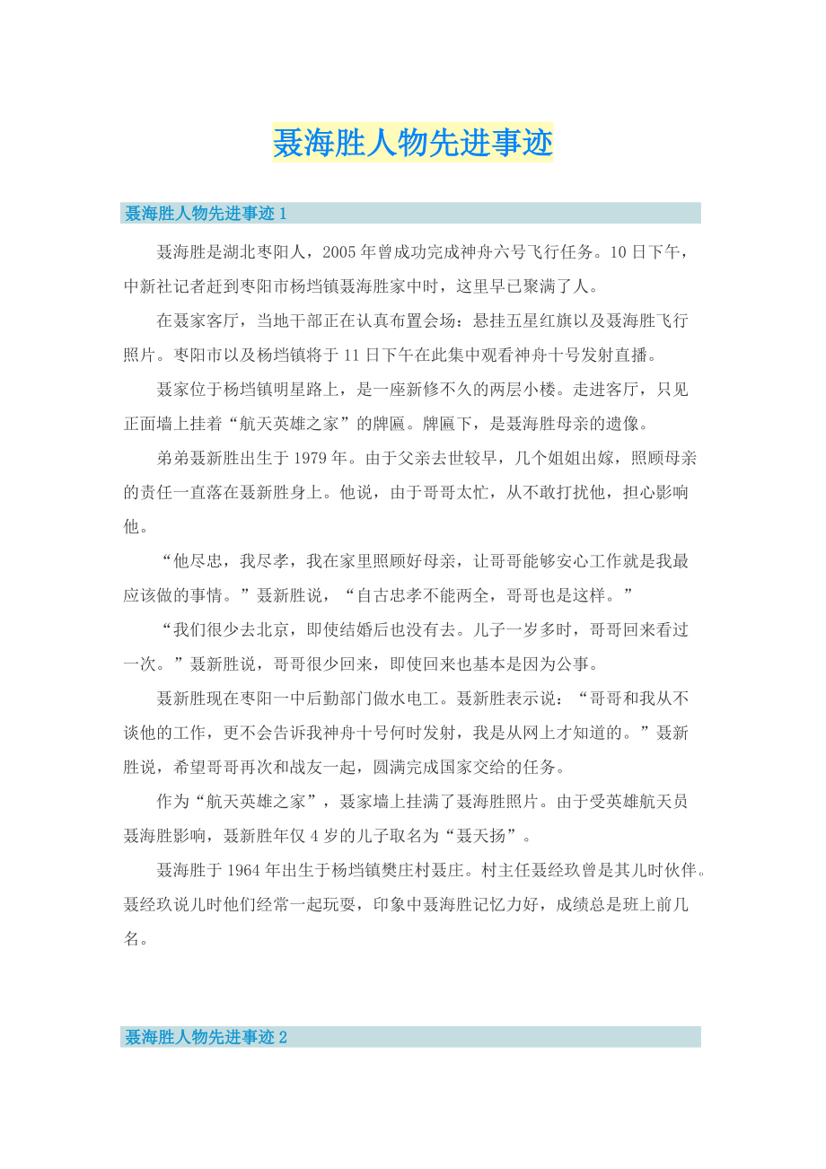 聂海胜人物先进事迹.doc_第1页