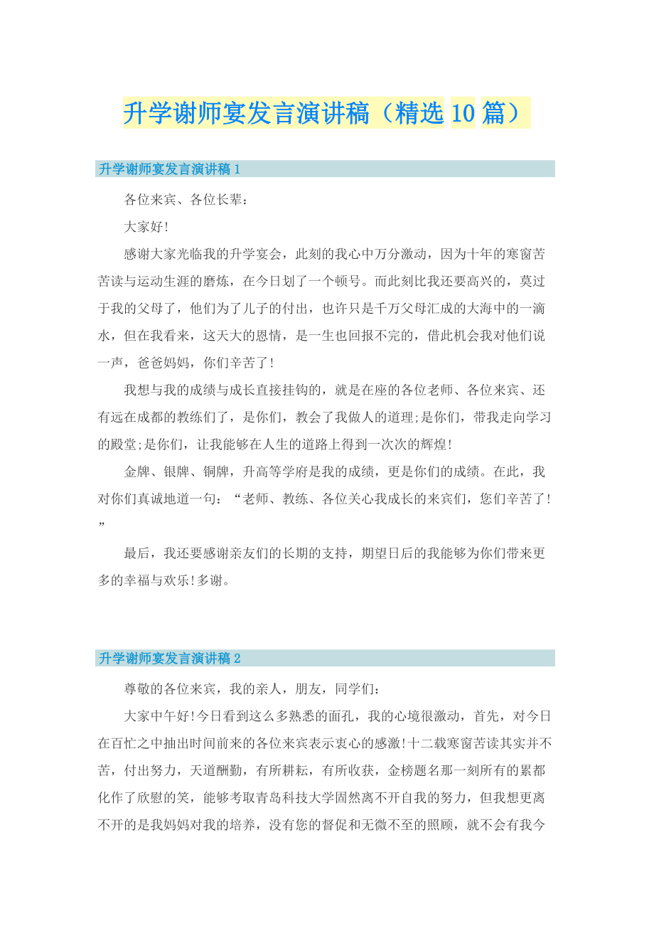 升学谢师宴发言演讲稿（精选10篇）.doc_第1页