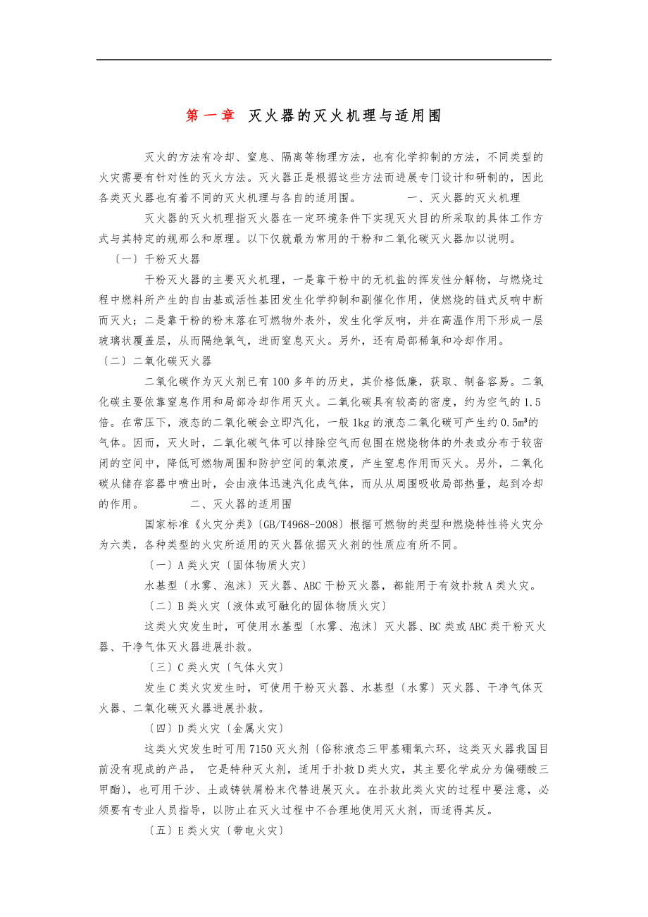 灭火器的灭火机理与适用范围.docx_第1页