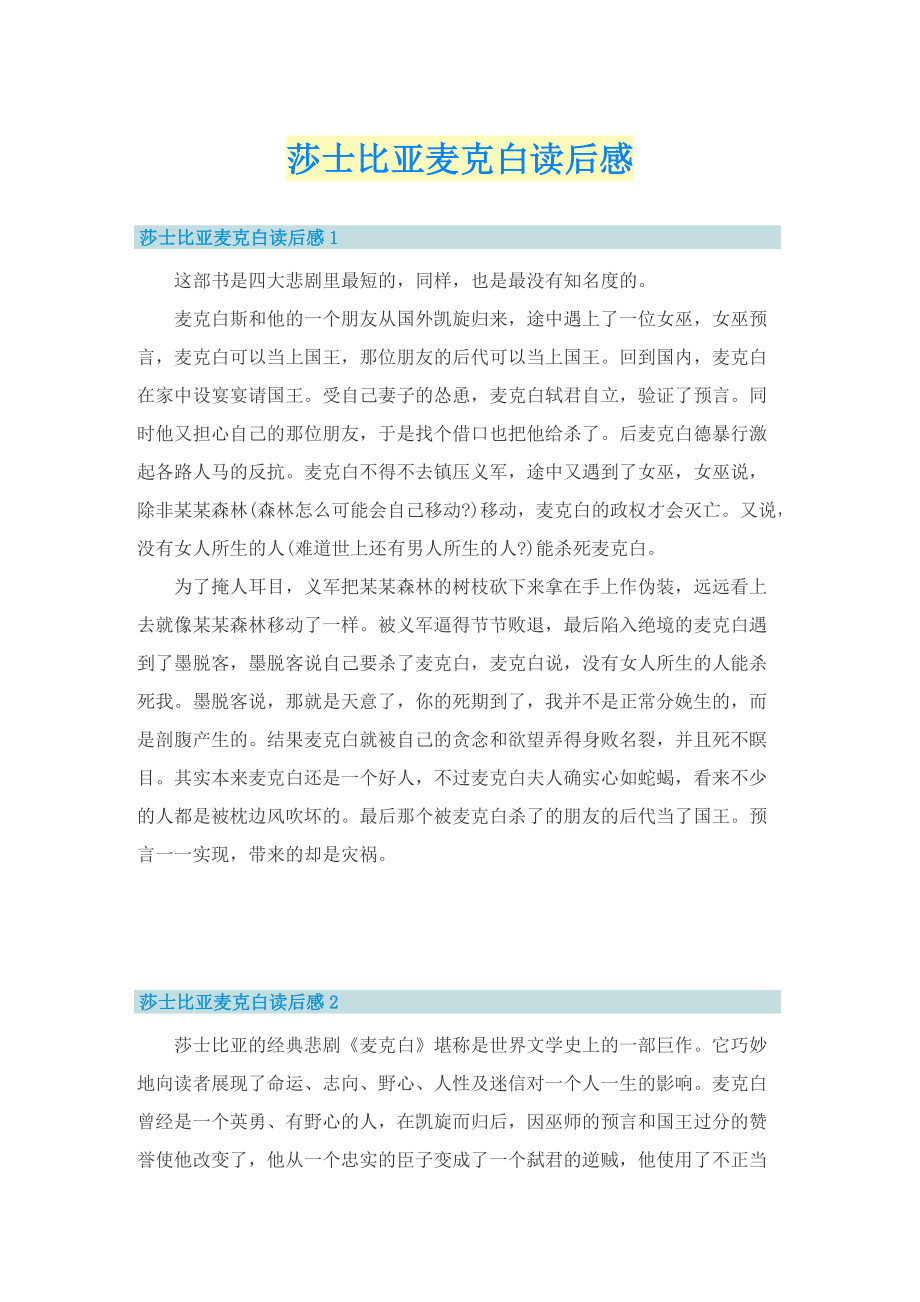 莎士比亚麦克白读后感.doc_第1页