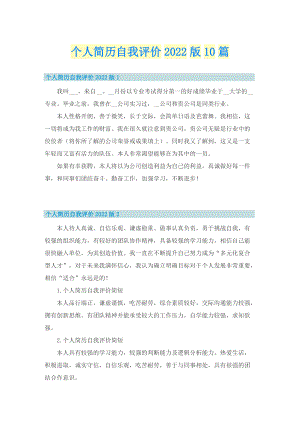 个人简历自我评价2022版10篇.doc