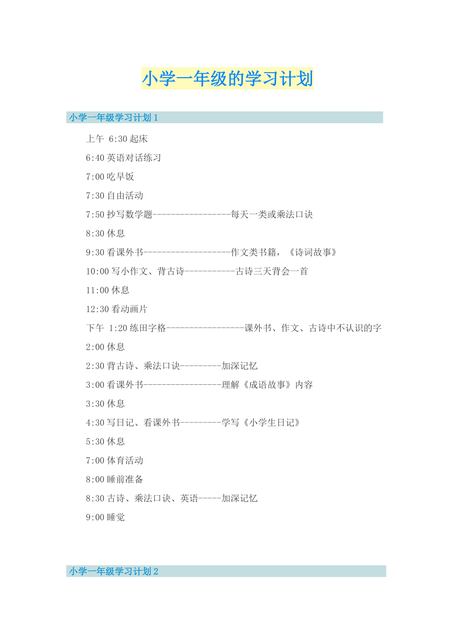 小学一年级的学习计划.doc_第1页