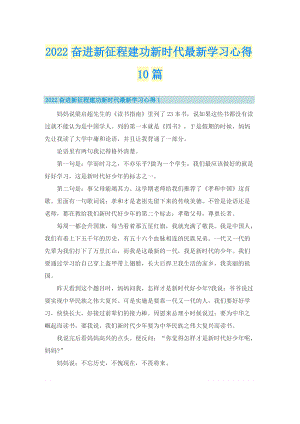 2022奋进新征程建功新时代最新学习心得10篇.doc