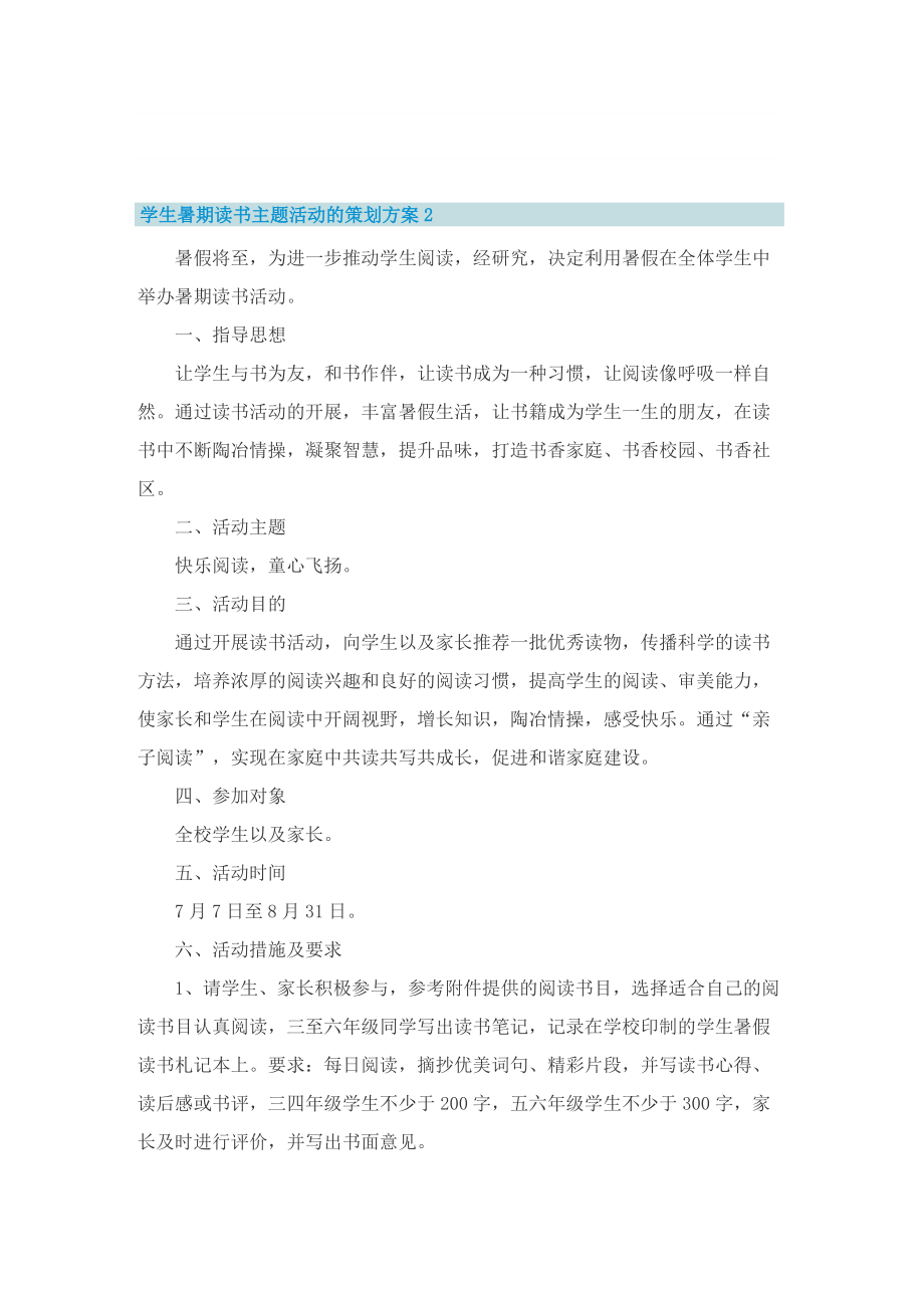 学生暑期读书主题活动的策划方案.doc_第3页