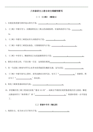 部编新人教版八级上册古诗文理解性默写考试版附问题详解.doc