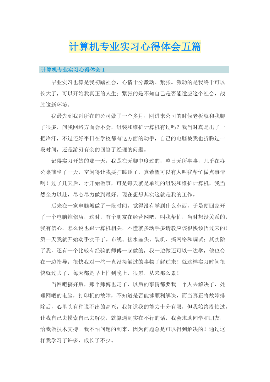 计算机专业实习心得体会五篇.doc_第1页