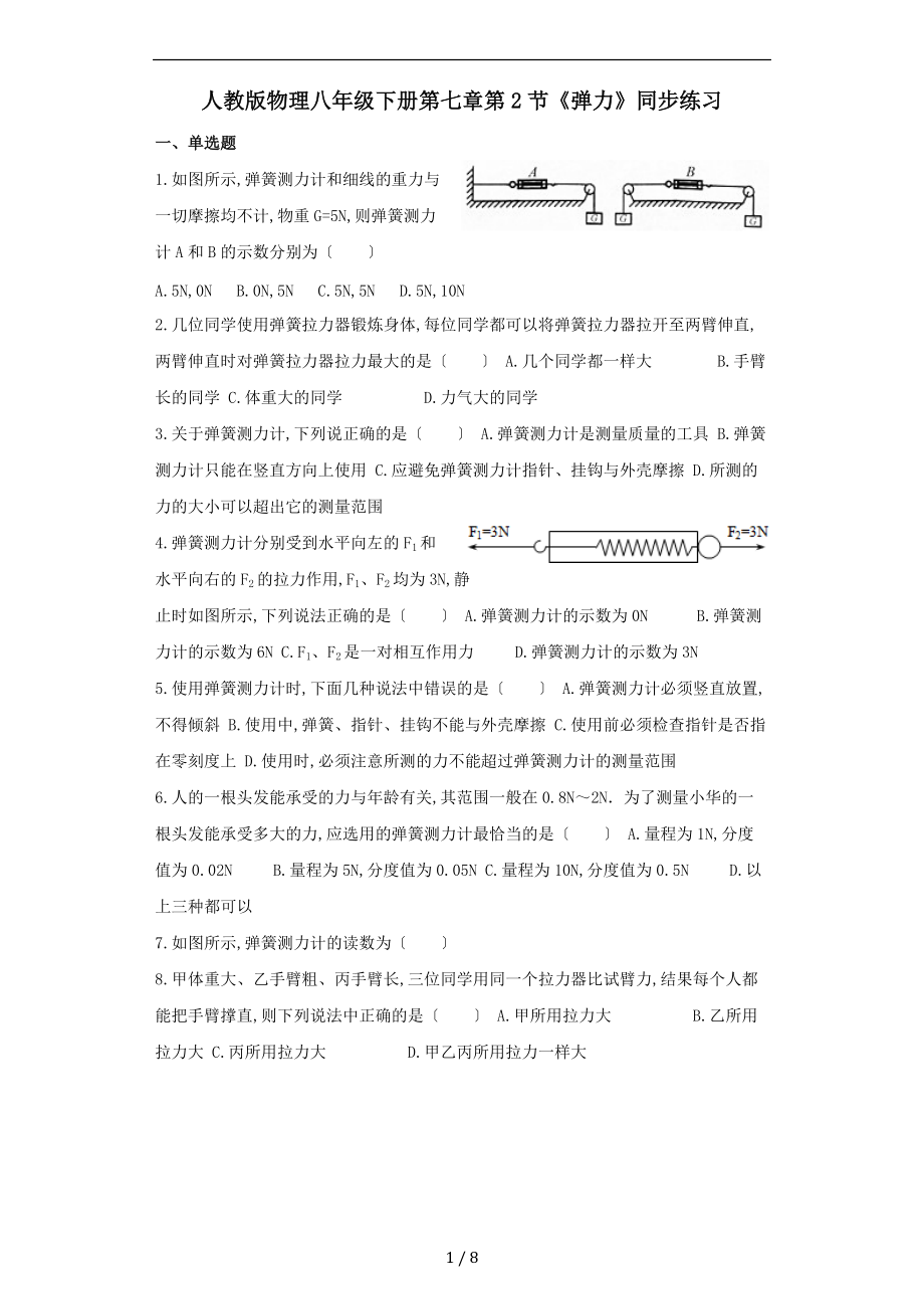 人教版物理八级下册第七章第2节弹力同步练习.docx_第1页