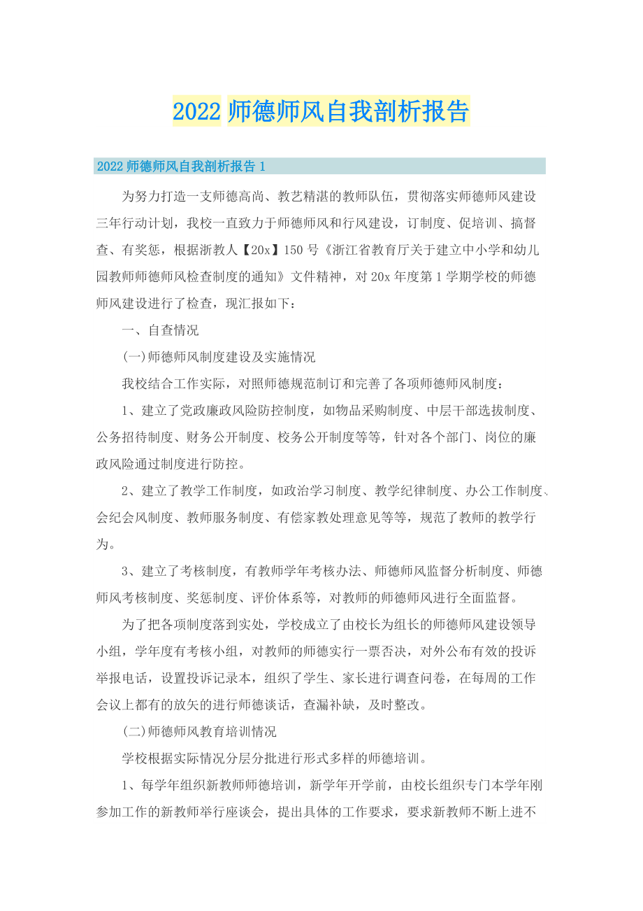 2022师德师风自我剖析报告.doc_第1页