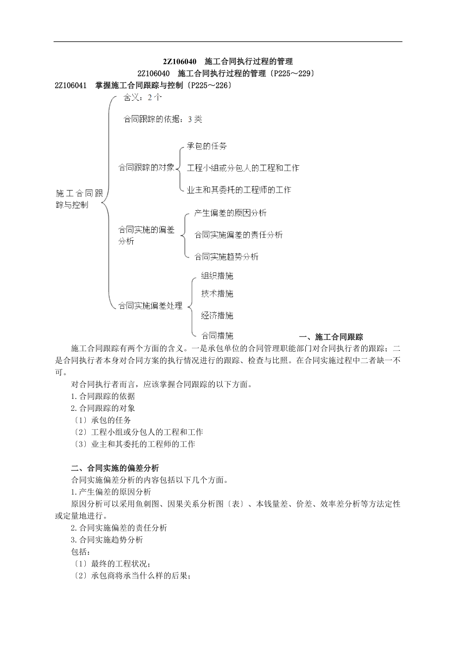 2Z106040施工合同执行过程的管理.doc_第1页