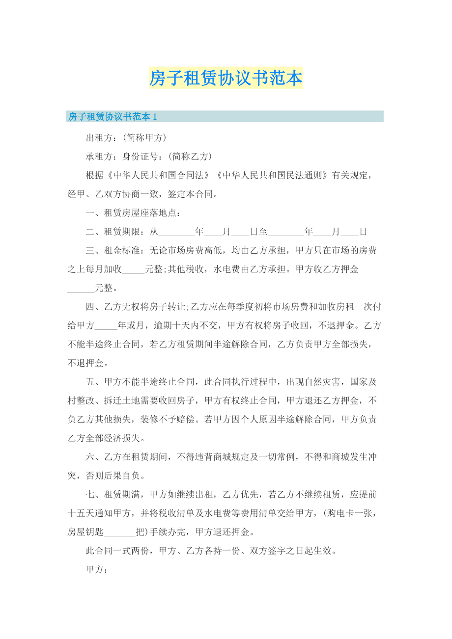 房子租赁协议书范本.doc_第1页