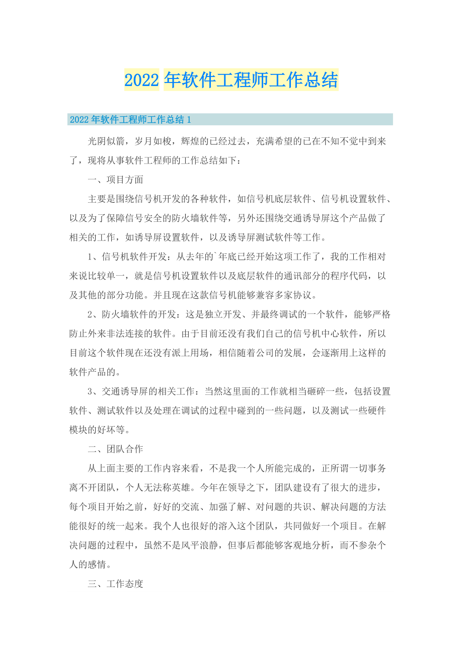 2022年软件工程师工作总结.doc_第1页