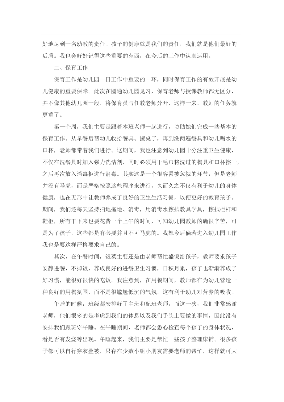 学前教育教育实习总结报告.doc_第3页