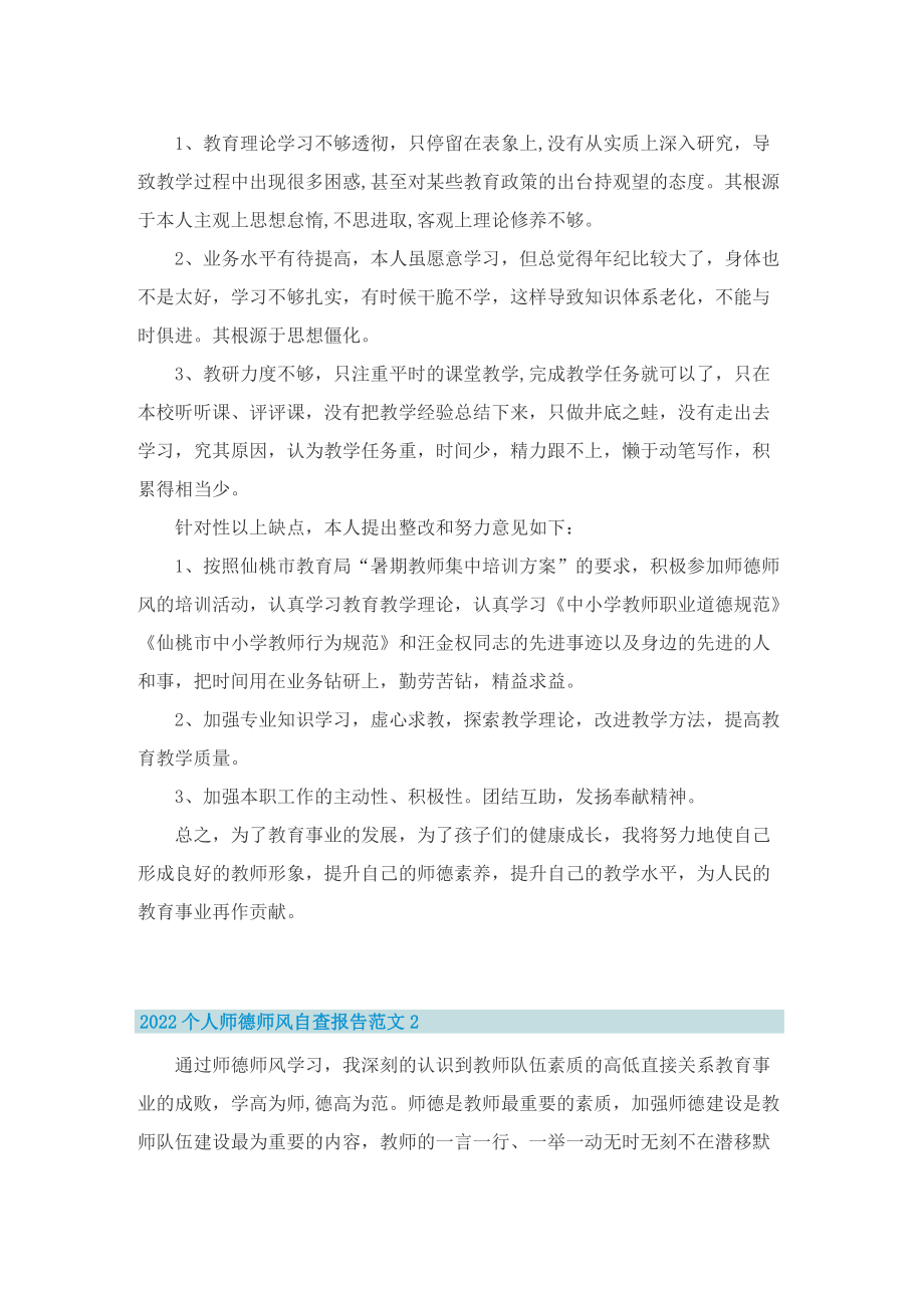 2022个人师德师风自查报告范文.doc_第2页