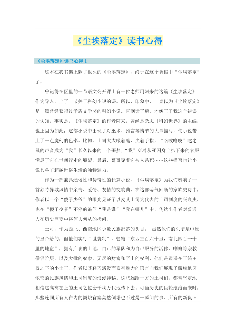 《尘埃落定》读书心得.doc_第1页