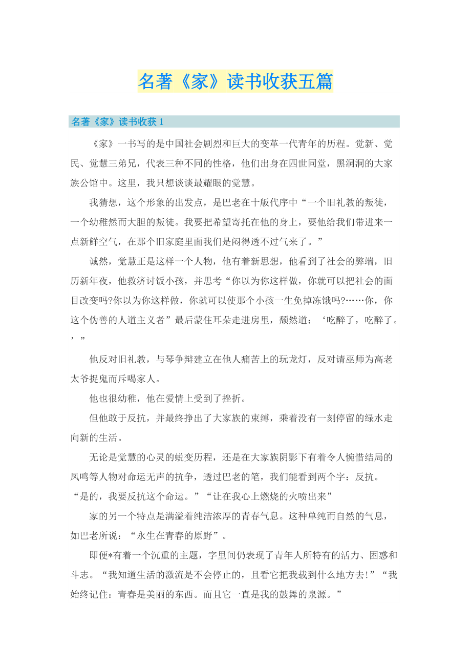 名著《家》读书收获五篇.doc_第1页