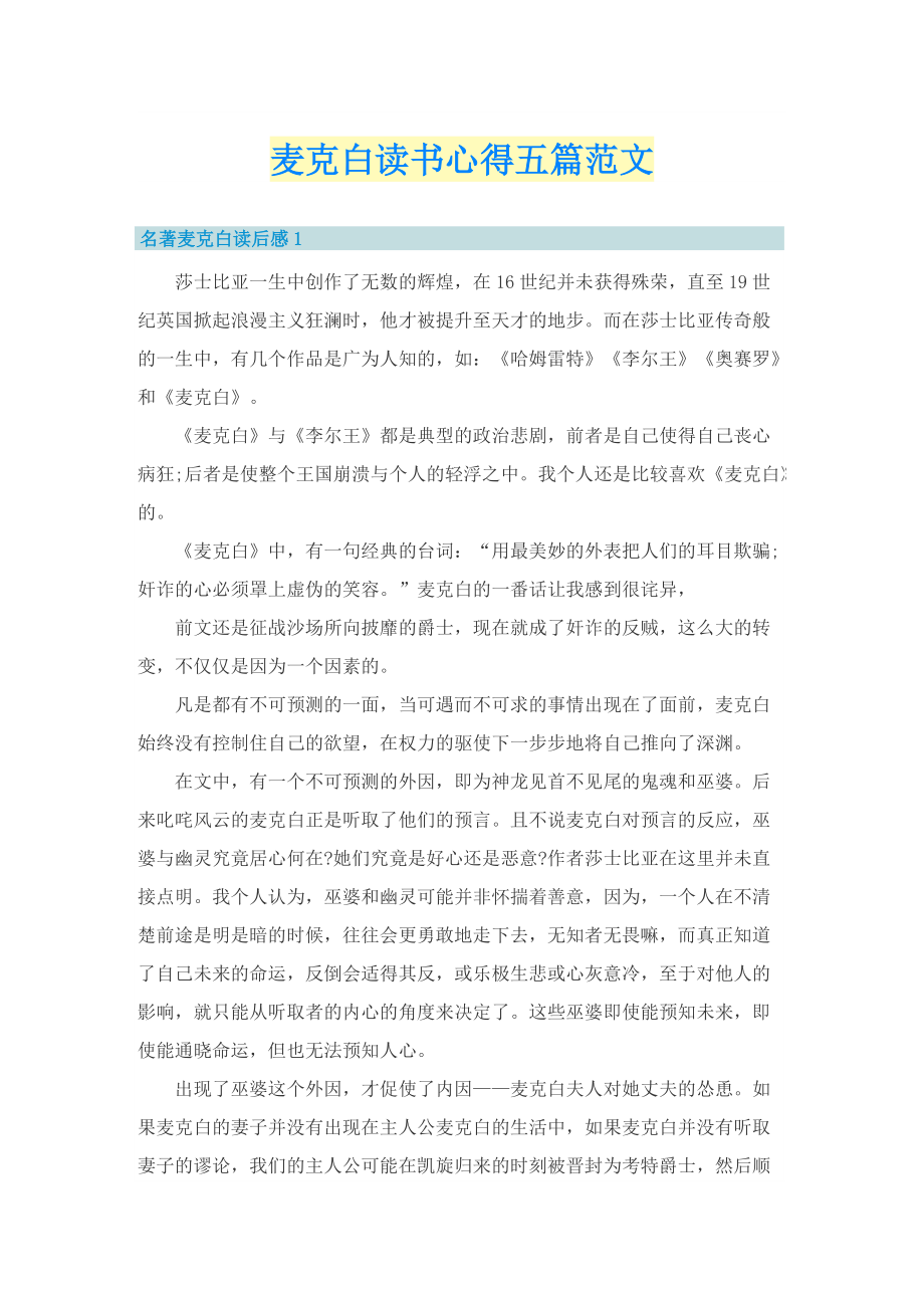 麦克白读书心得五篇范文.doc_第1页