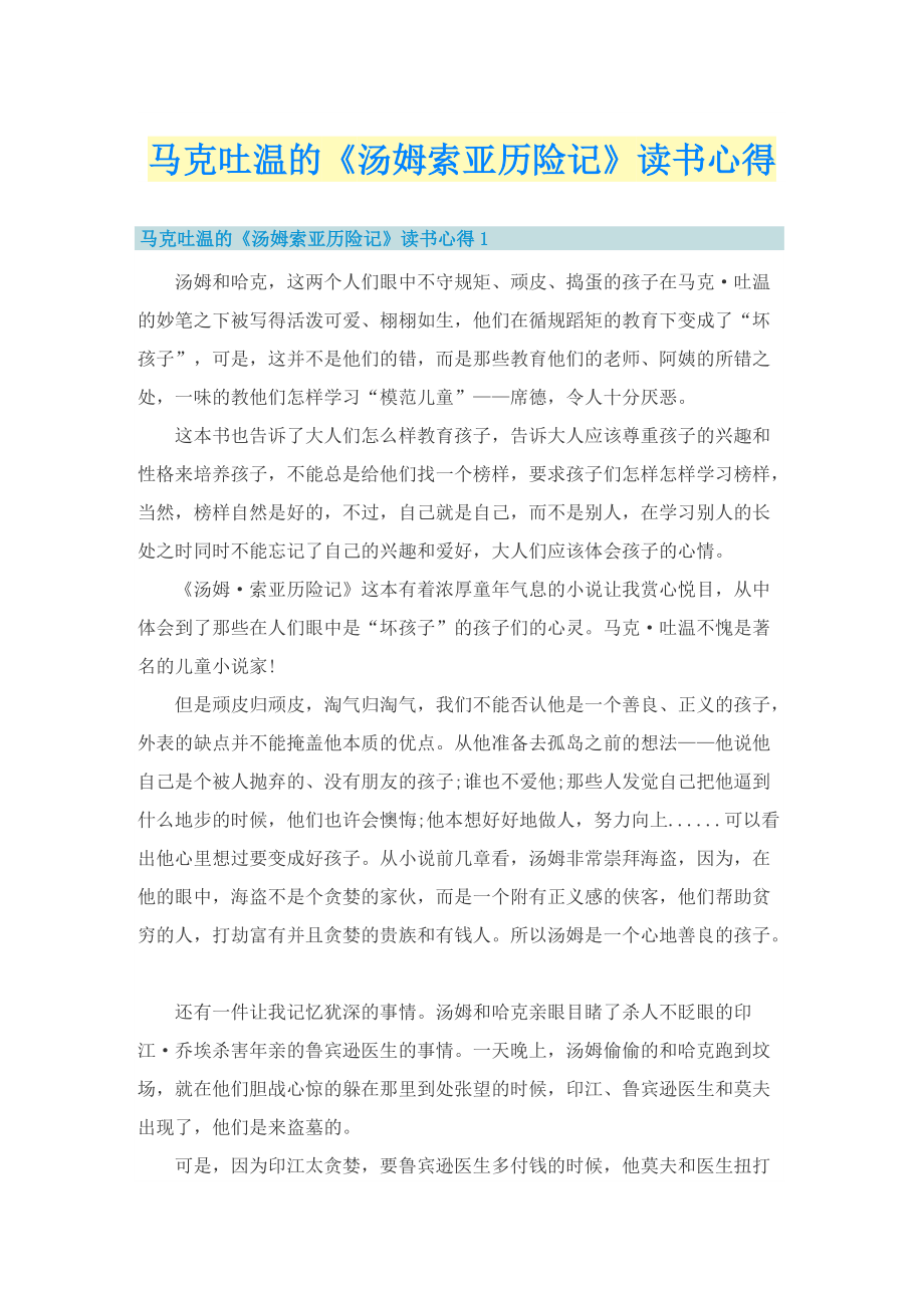 马克吐温的《汤姆索亚历险记》读书心得.doc_第1页