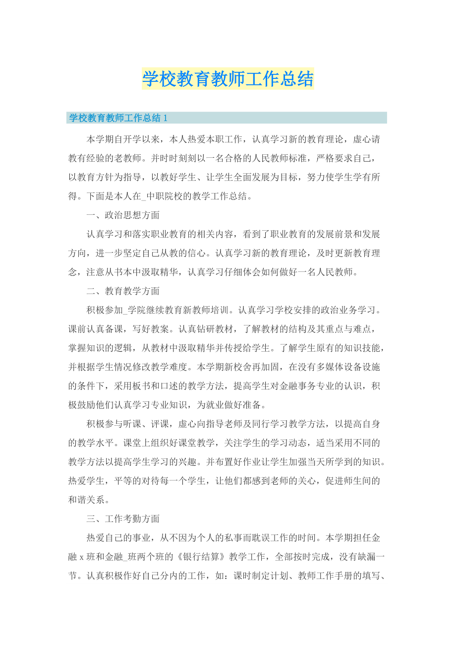 学校教育教师工作总结.doc_第1页