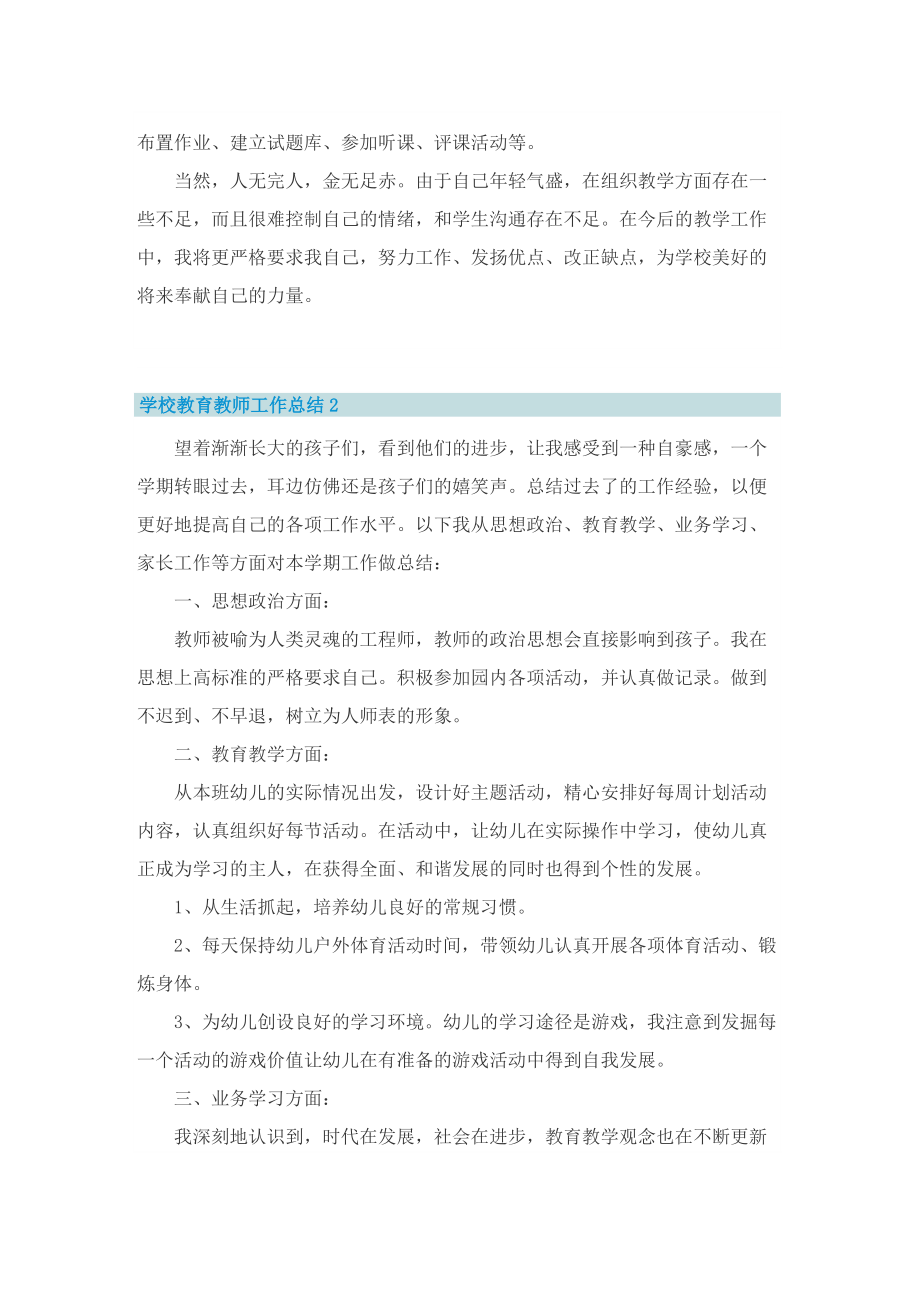 学校教育教师工作总结.doc_第2页