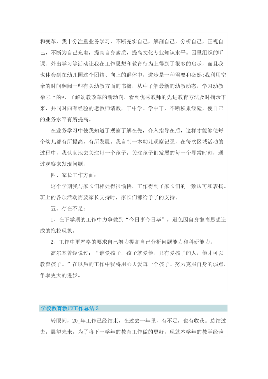 学校教育教师工作总结.doc_第3页