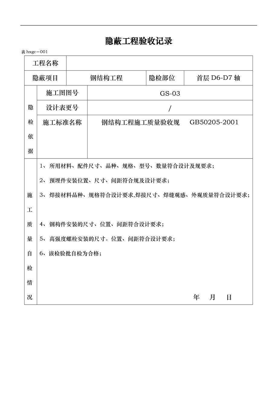 钢筋结构隐蔽工程验收记录文本.doc_第1页