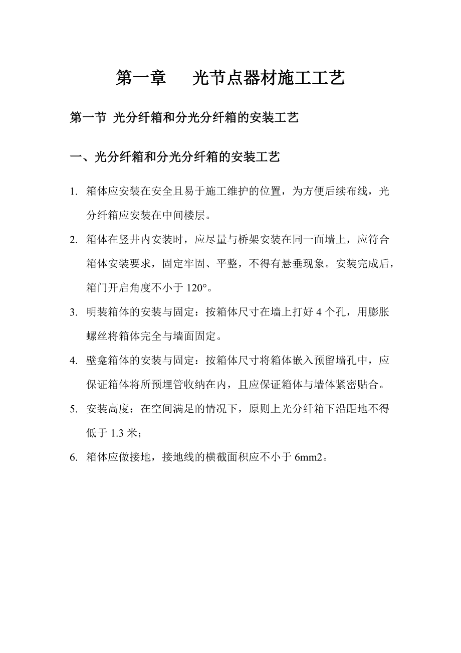 西安电信FTTH建设施工工艺规范.docx_第2页