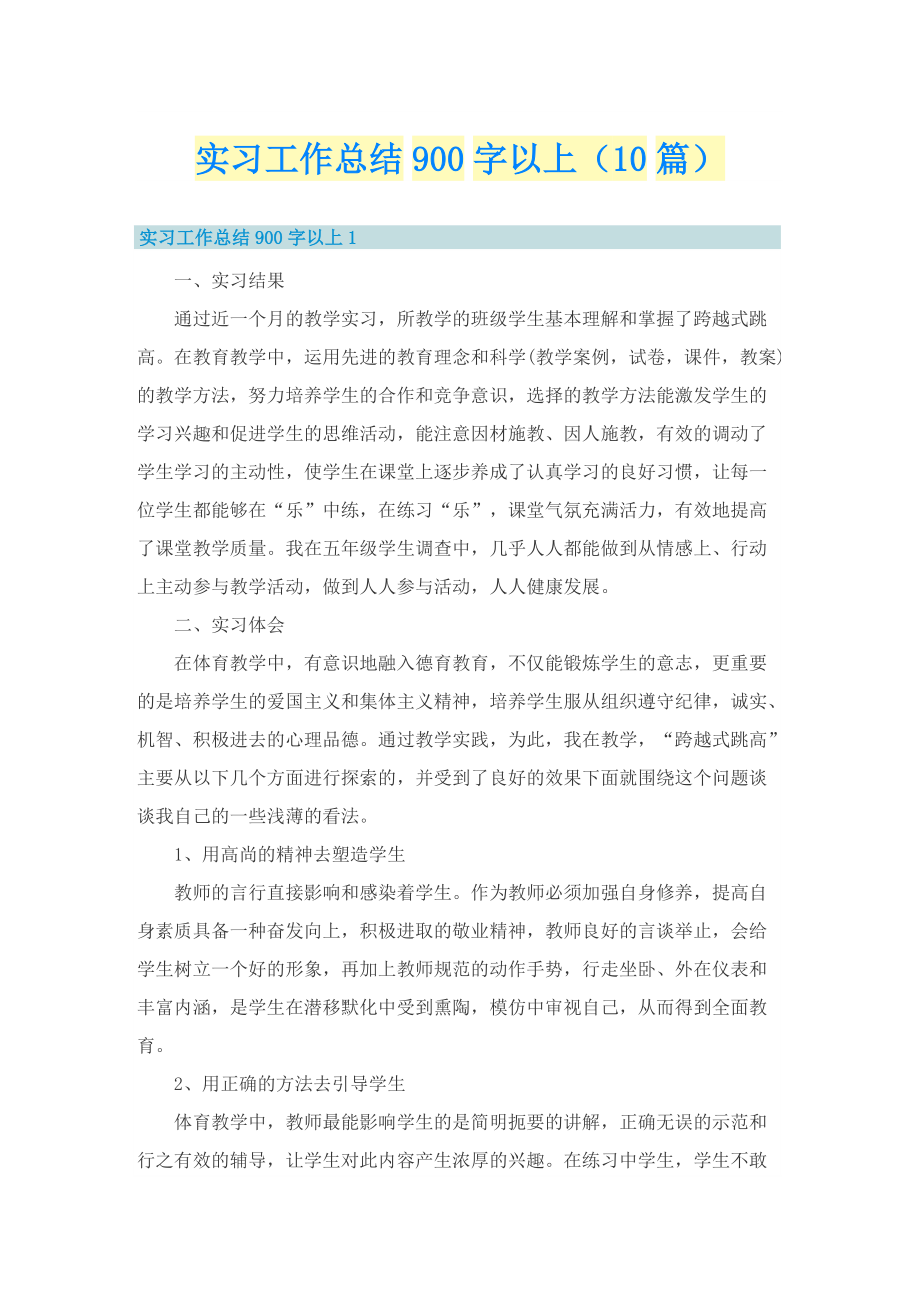 实习工作总结900字以上（10篇）.doc_第1页