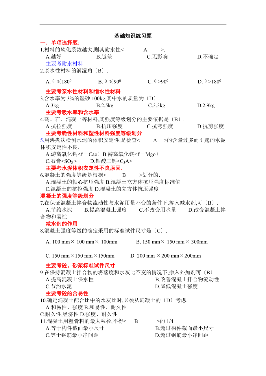 安全员考试基础知识典型练习题.doc_第1页