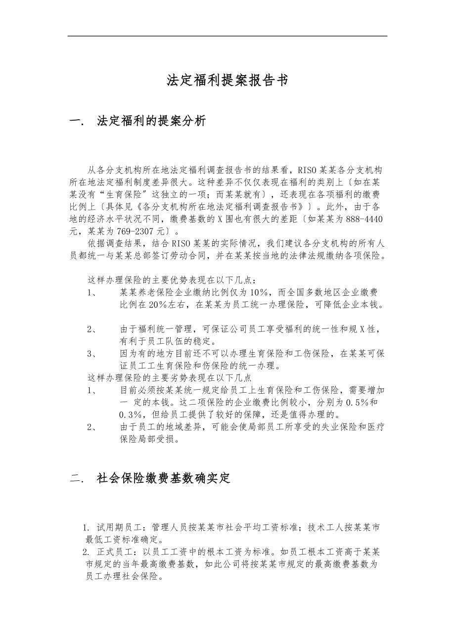 105珠海理想法定福利提案报告书Chinese.doc_第1页