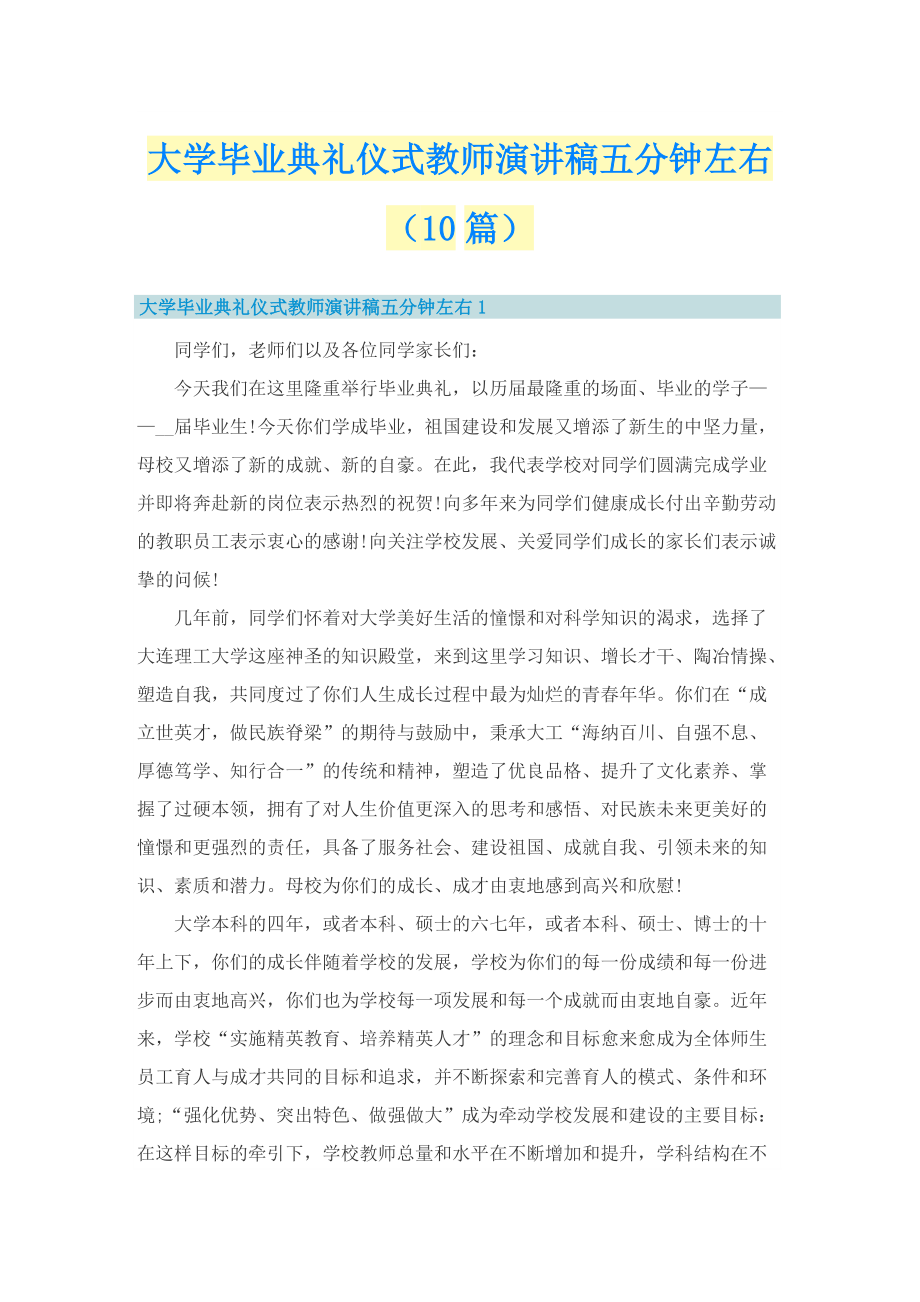 大学毕业典礼仪式教师演讲稿五分钟左右（10篇）.doc_第1页