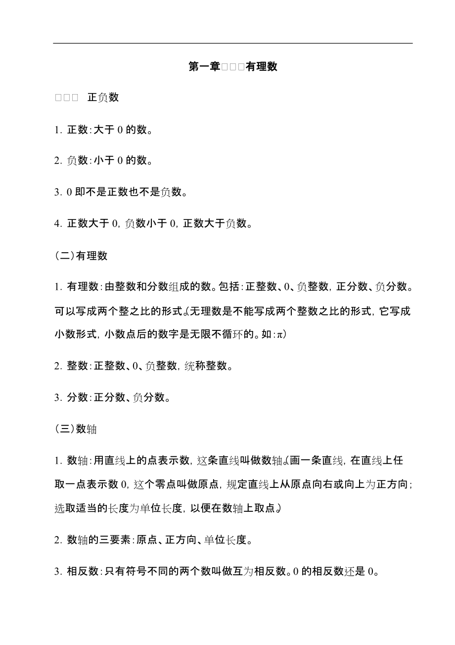 人教版七级数学课本知识点归纳.docx_第1页