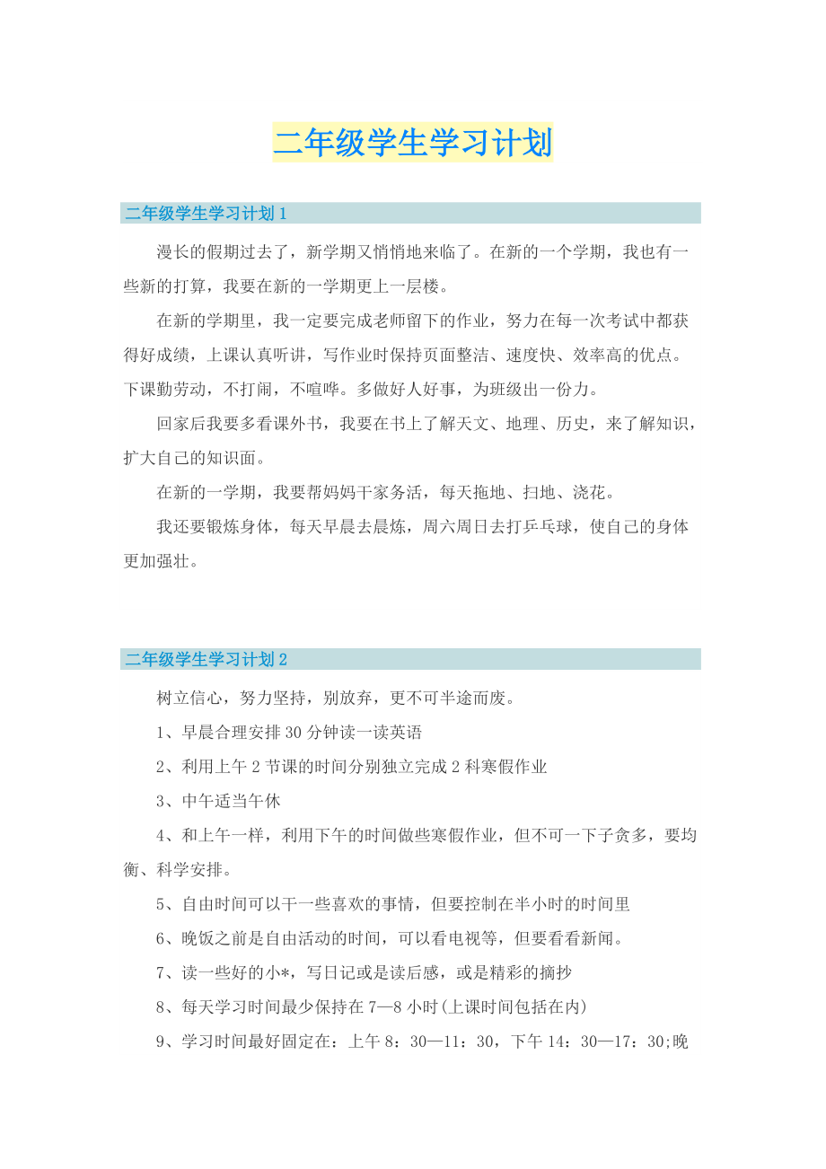 二年级学生学习计划.doc_第1页