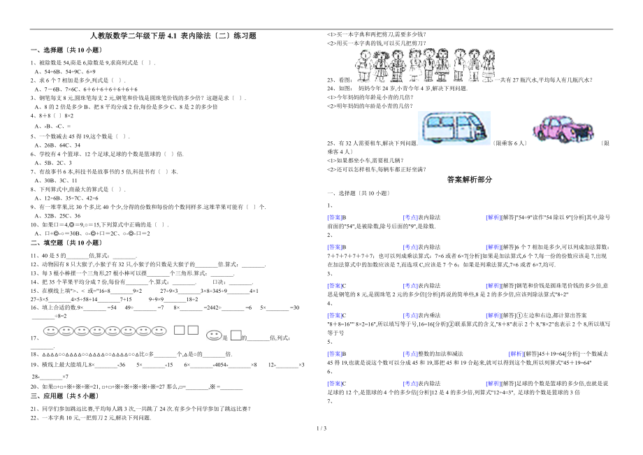 人教版数学二级下册4.1表内除法二练习题.docx_第1页