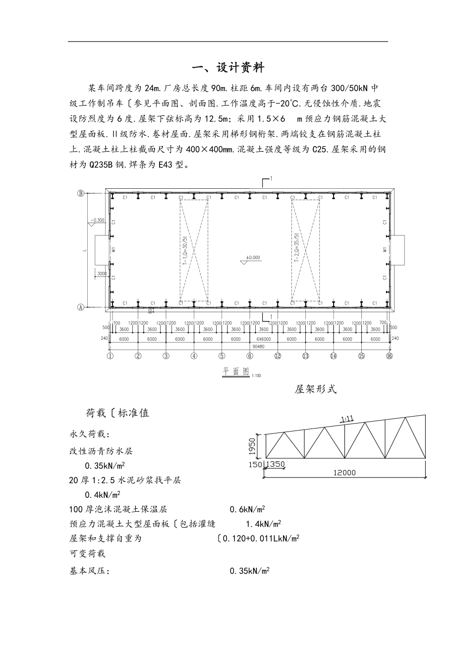 钢筋结构设计课程设计_24m跨厂房普通钢屋架设计说明书.doc_第1页