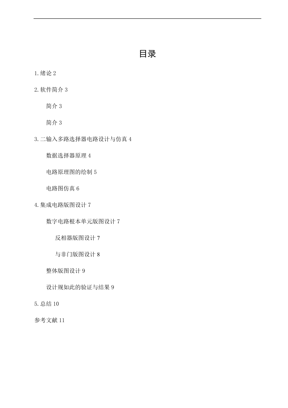 2输入大数据选择器mux2集成电路课设资料报告材料.doc_第1页